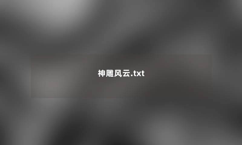 神雕风云.txt