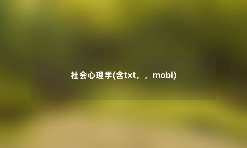 社会心理学(含txt，，mobi)