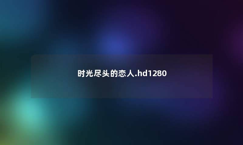 时光尽头的恋人.hd1280