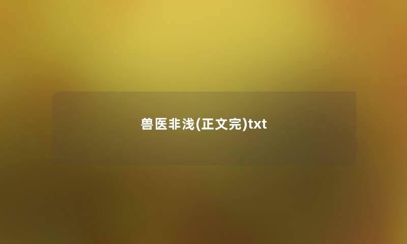 兽医非浅(正文完)txt