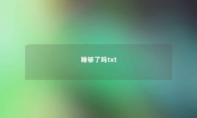 睡够了吗txt