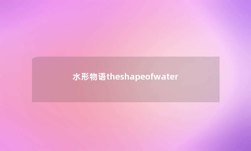 水形物语theshapeofwater