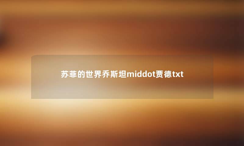 苏菲的世界乔斯坦middot贾德txt