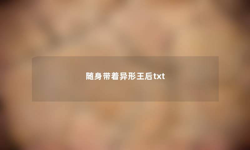 随身带着异形王后txt