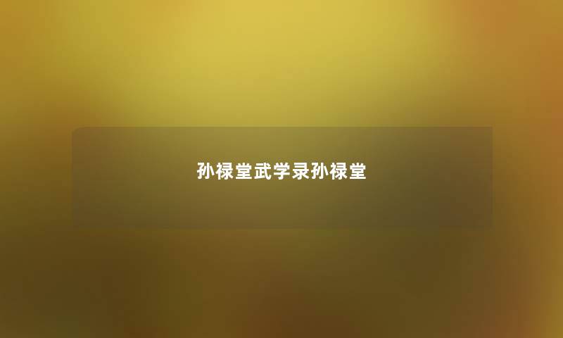 孙禄堂武学录孙禄堂