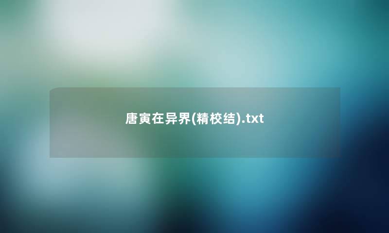 唐寅在异界(精校结).txt