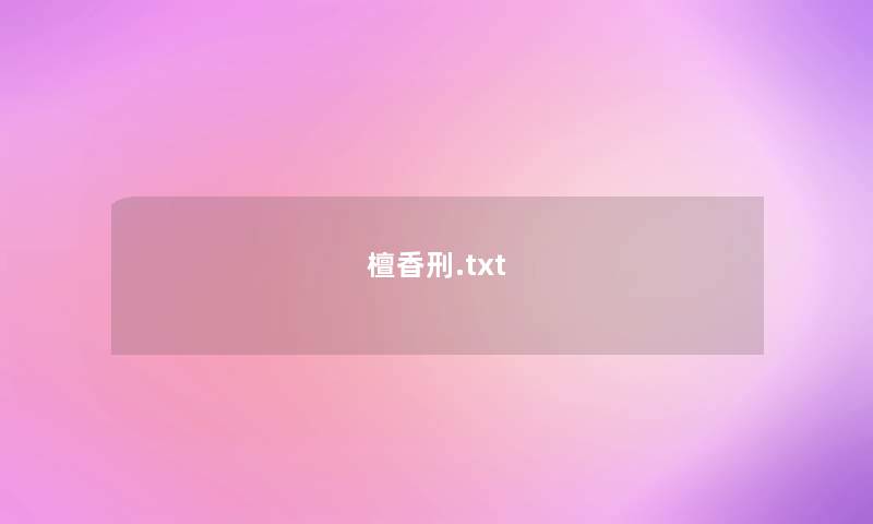 檀香刑.txt