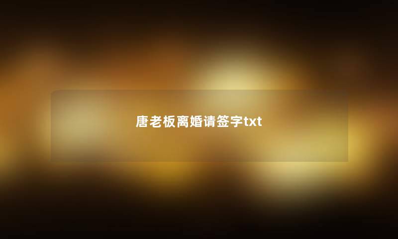 唐老板离婚请签字txt