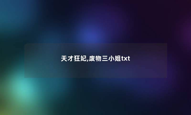 天才狂妃,废物三小姐txt