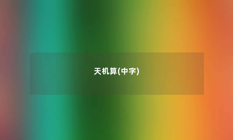 天机算(中字)