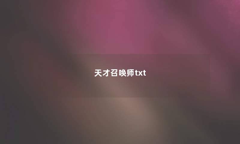 天才召唤师txt