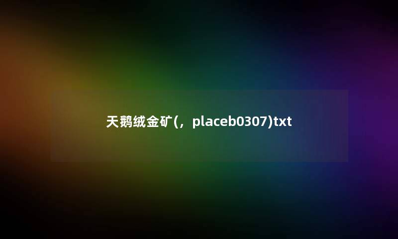 天鹅绒金矿(，placeb0307)txt