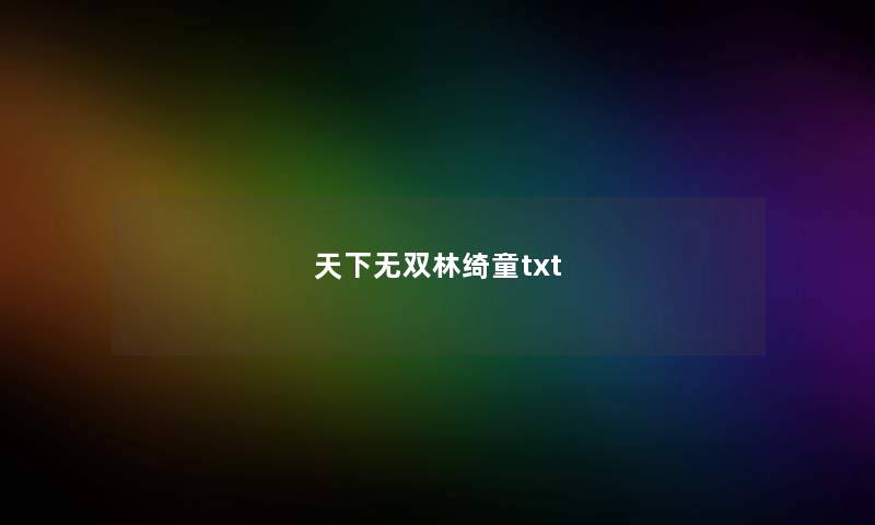 天下无双林绮童txt