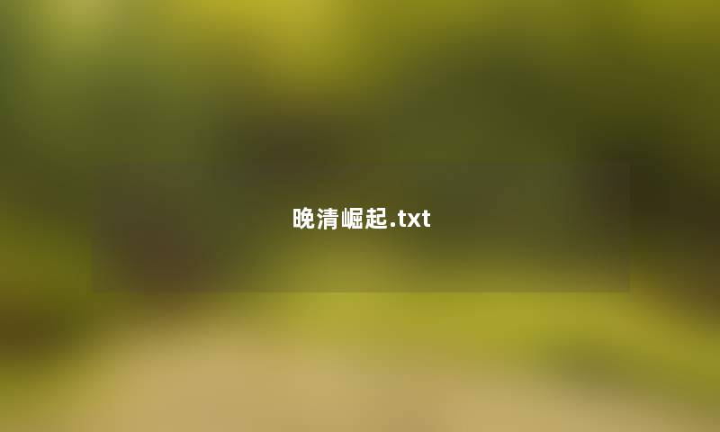 晚清崛起.txt