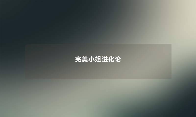 完美小姐进化论