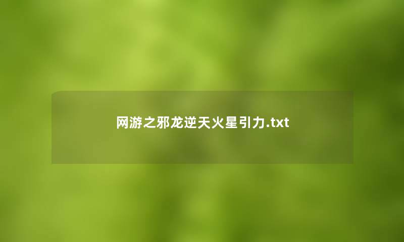 网游之邪龙逆天火星引力.txt