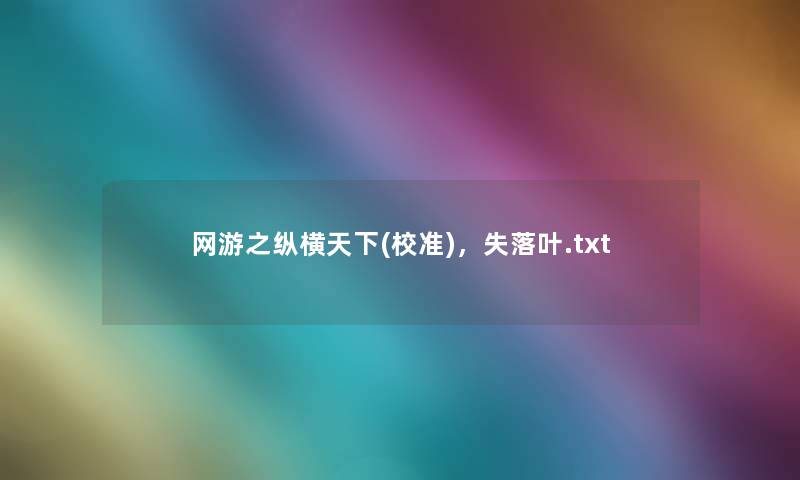 网游之纵横天下(校准)，失落叶.txt