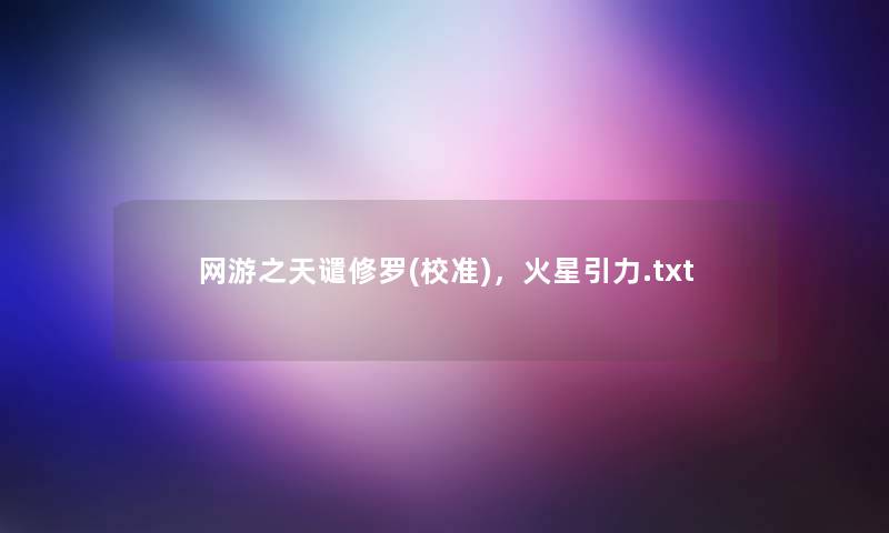 网游之天谴修罗(校准)，火星引力.txt