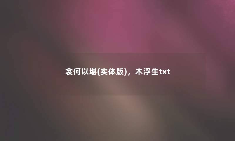 衾何以堪(实体版)，木浮生txt