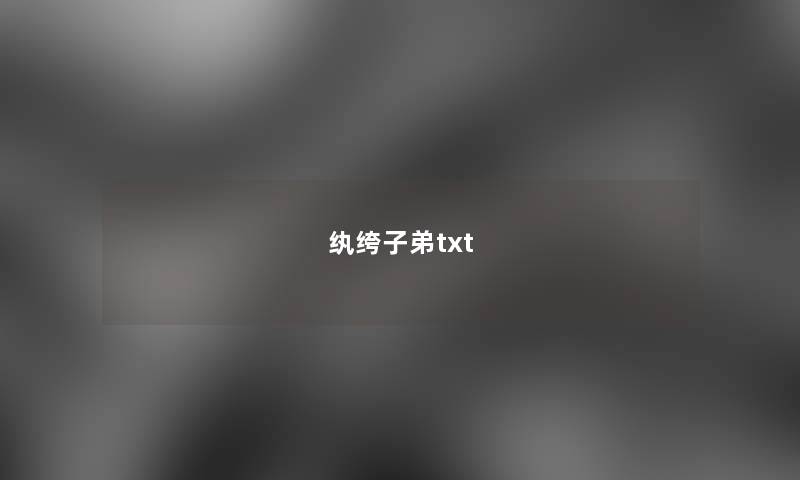 纨绔子弟txt