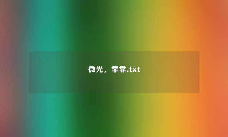 微光，靠靠.txt