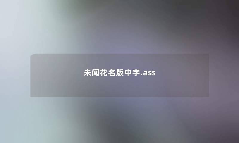 未闻花名版中字.ass