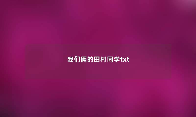 我们俩的田村同学txt