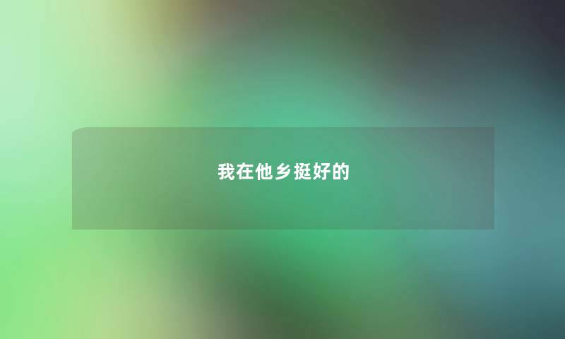 我在他乡挺好的