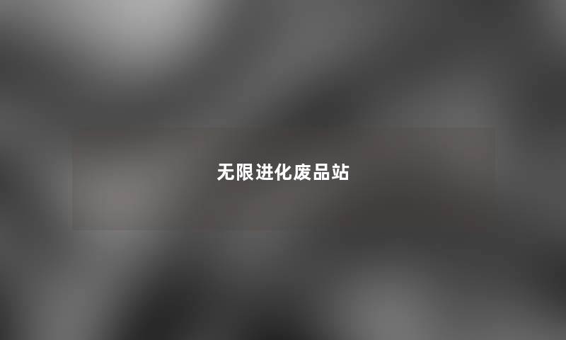 无限进化废品站