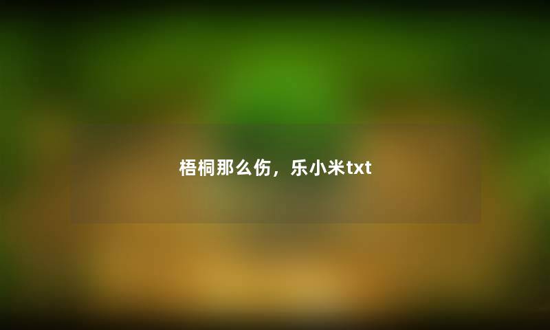 梧桐那么伤，乐小米txt