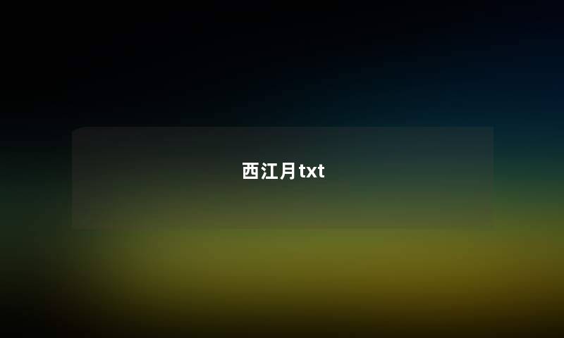 西江月txt