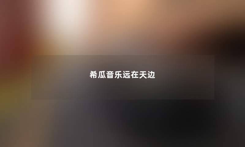 希瓜音乐远在天边