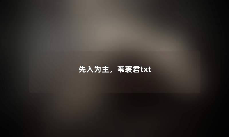 先入为主，苇蓑君txt