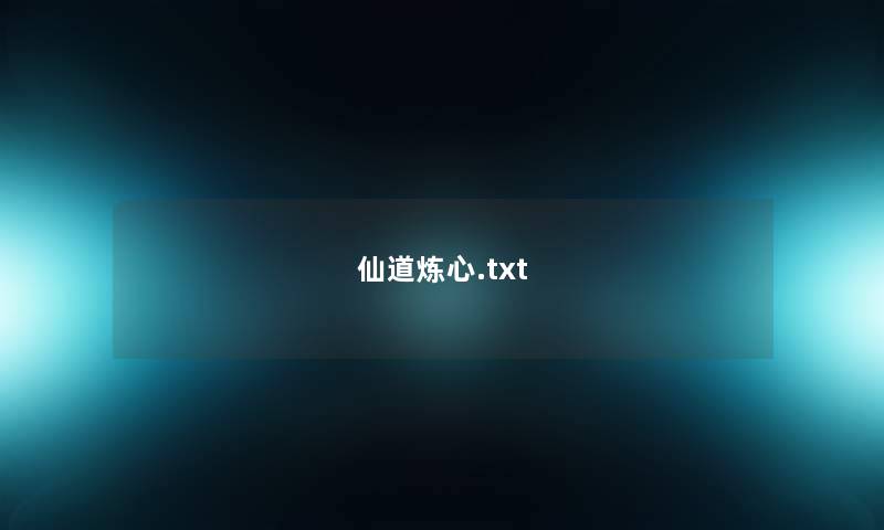 仙道炼心.txt