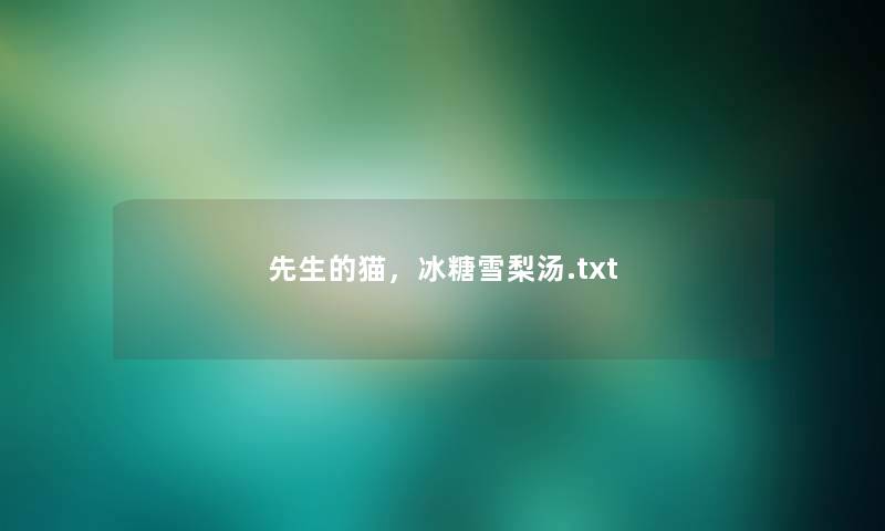 先生的猫，冰糖雪梨汤.txt