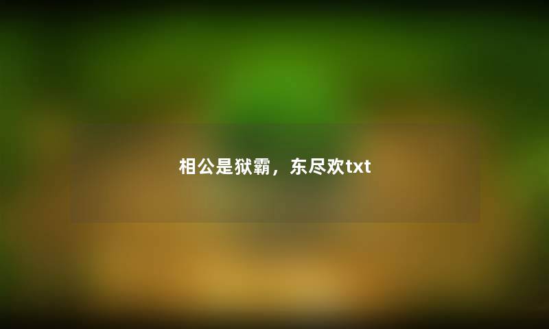 相公是狱霸，东尽欢txt