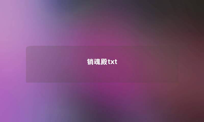 销魂殿txt