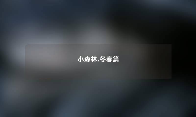 小森林.冬春篇