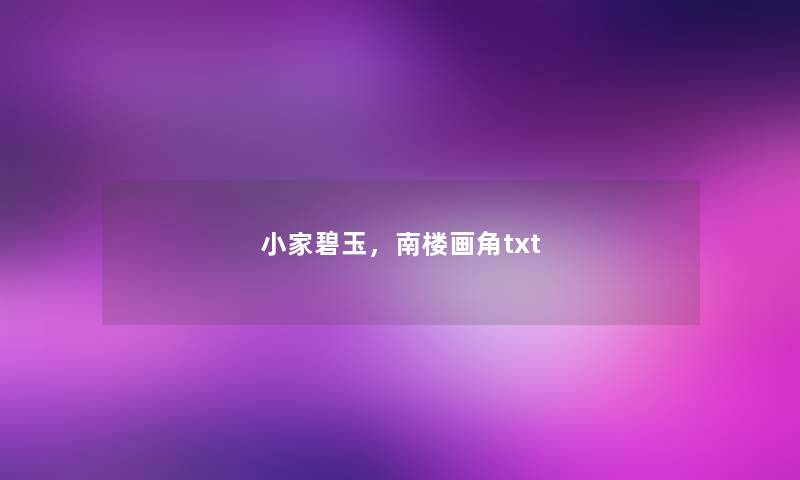 小家碧玉，南楼画角txt