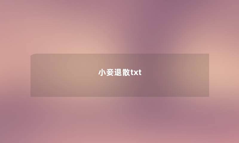 小妾退散txt