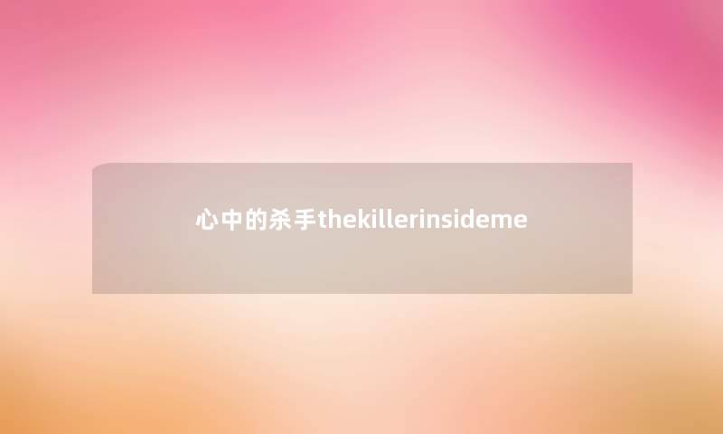 心中的杀手thekillerinsideme