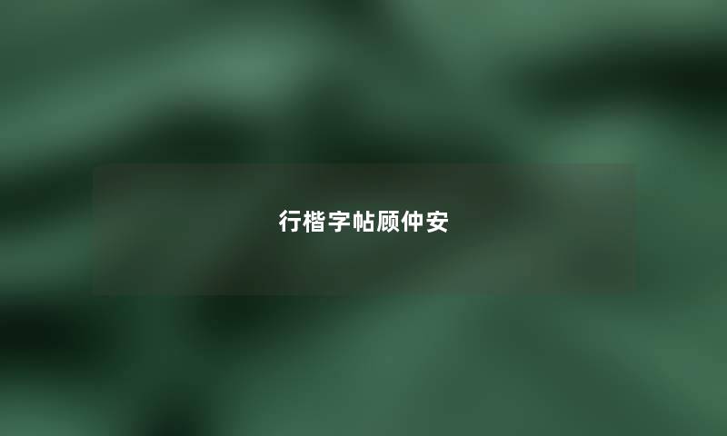 行楷字帖顾仲安