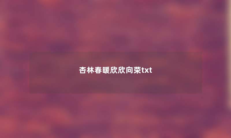 杏林春暖欣欣向荣txt