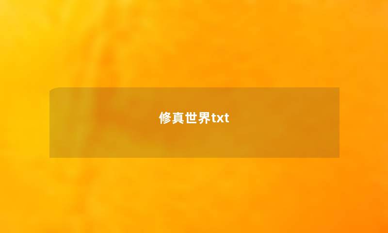 修真世界txt