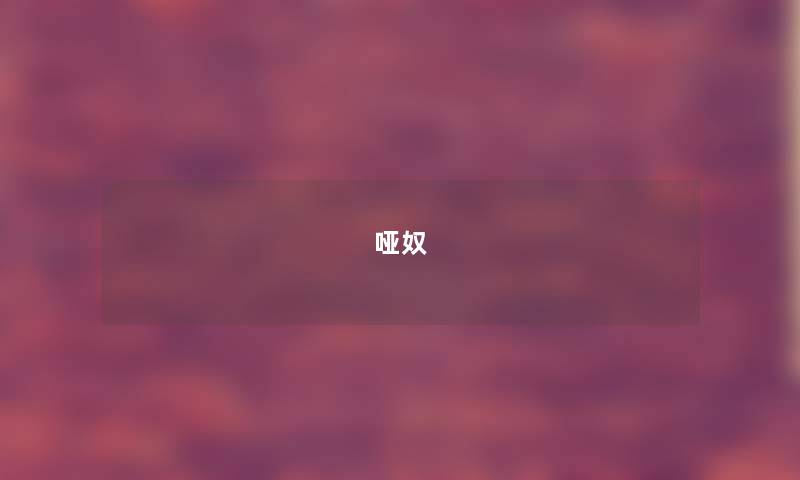 哑奴