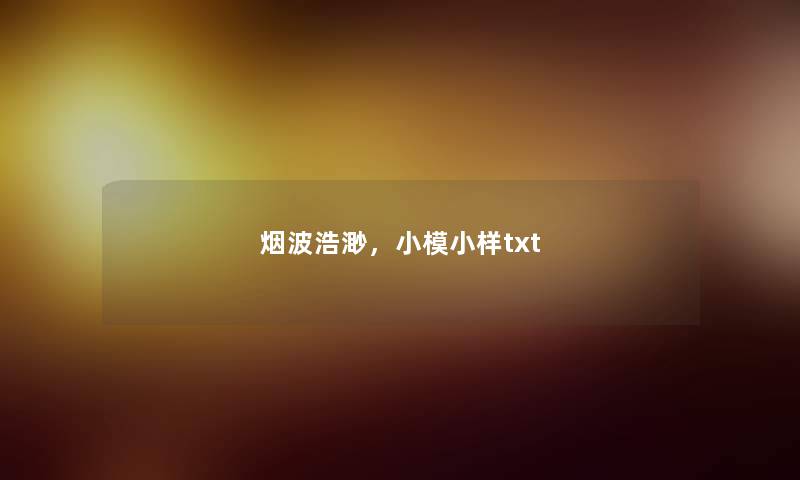 烟波浩渺，小模小样txt