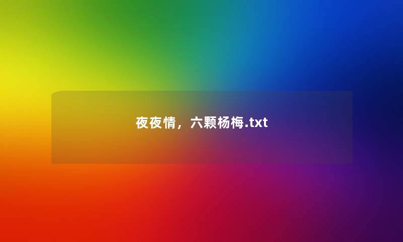 夜夜情，六颗杨梅.txt