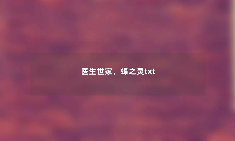 医生世家，蝶之灵txt