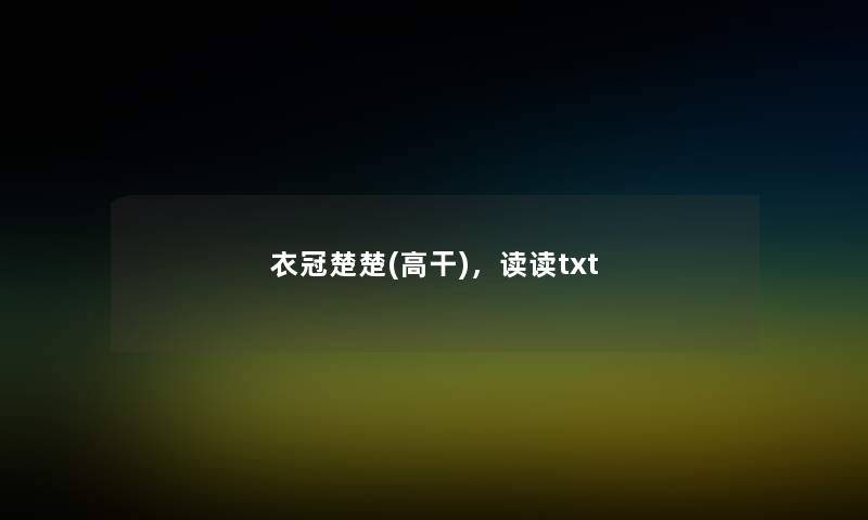 衣冠楚楚(高干)，读读txt