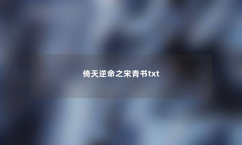 倚天逆命之宋青书txt